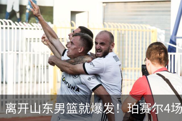 离开山东男篮就爆发！珀赛尔4场打出身价，邱彪新找外援却很拉胯
