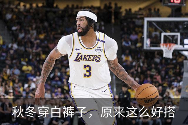 秋冬穿白裤子，原来这么好搭