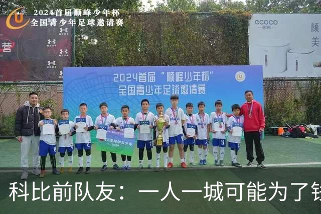 科比前队友：一人一城可能为了钱！不是谁都跟詹姆斯一样想争冠！