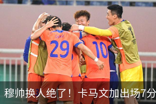 穆帅换人绝了！卡马文加出场7分钟送绝杀助攻，皇马15天5战全胜