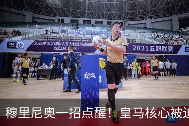 穆里尼奥一招点醒！皇马核心被迫转型！伯纳乌王牌该认清现实