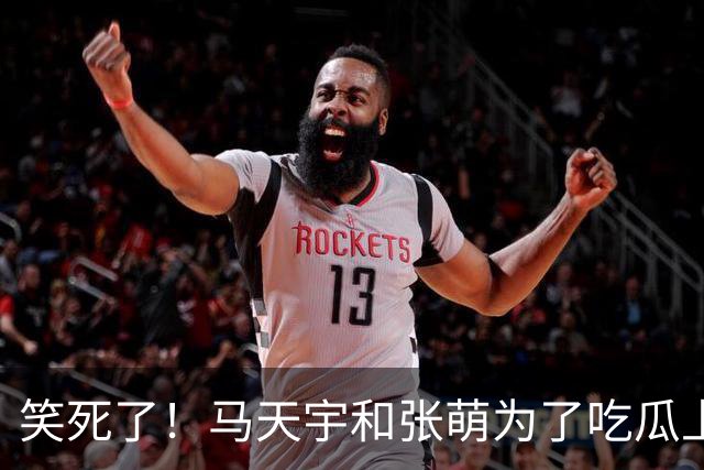笑死了！马天宇和张萌为了吃瓜上《后会友期》，没想到评论区句句都是梗