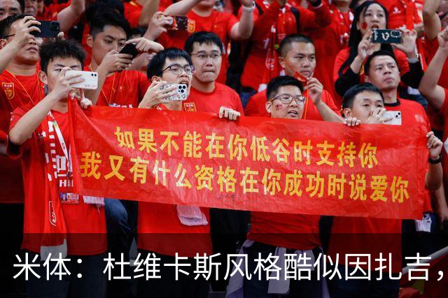 米体：杜维卡斯风格酷似因扎吉，机会主义射手特质展现得淋漓尽致