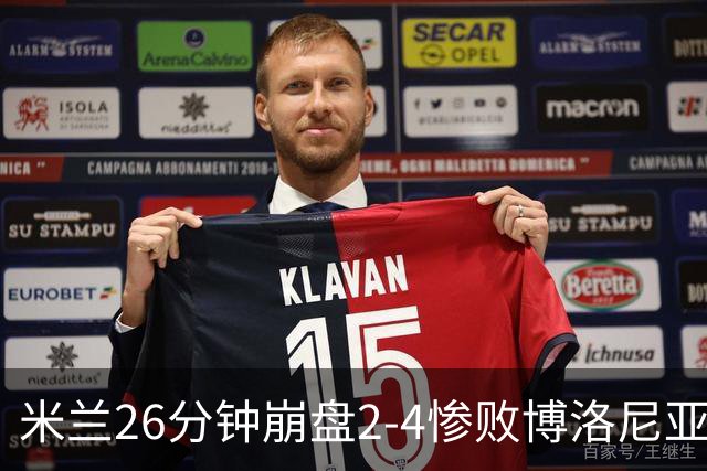 米兰26分钟崩盘2-4惨败博洛尼亚 体系溃败引下课潮