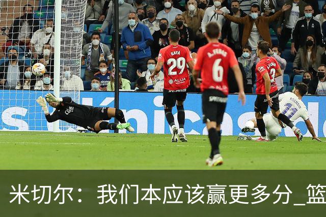 米切尔：我们本应该赢更多分 篮网一直未放弃值得肯定