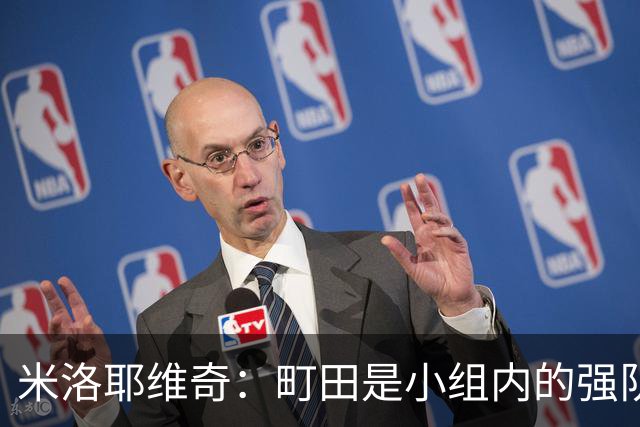 米洛耶维奇：町田是小组内的强队，申花会全力以赴争取胜利