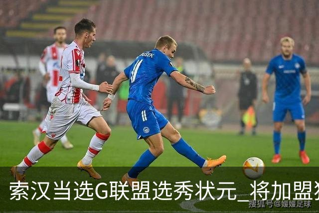 索汉当选G联盟选秀状元 将加盟独行侠下属德州传奇队