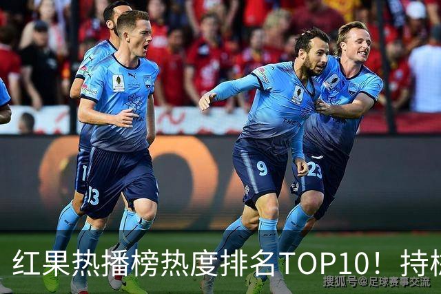 红果热播榜热度排名TOP10！持械入宋第6，第一名7318万登顶榜首