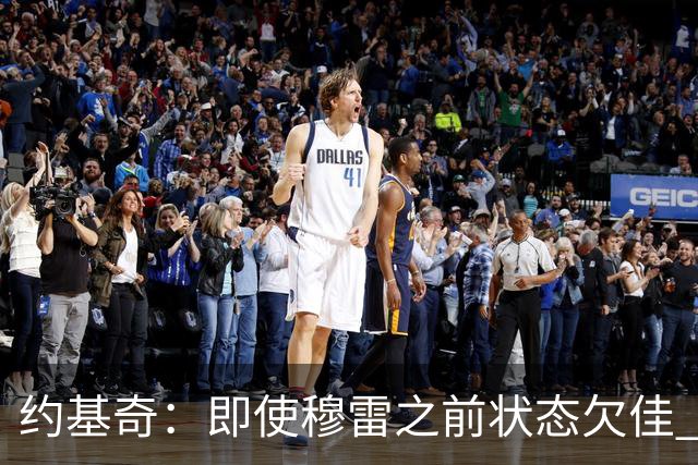约基奇：即使穆雷之前状态欠佳 只要他开始进球就有可能爆发