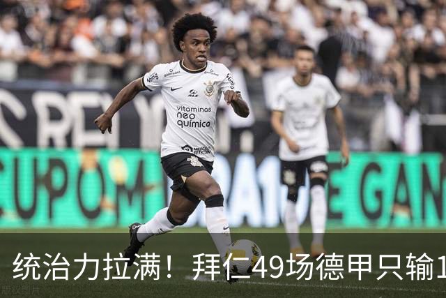 统治力拉满！拜仁49场德甲只输1场，21轮不败，五大联赛现存最长纪录