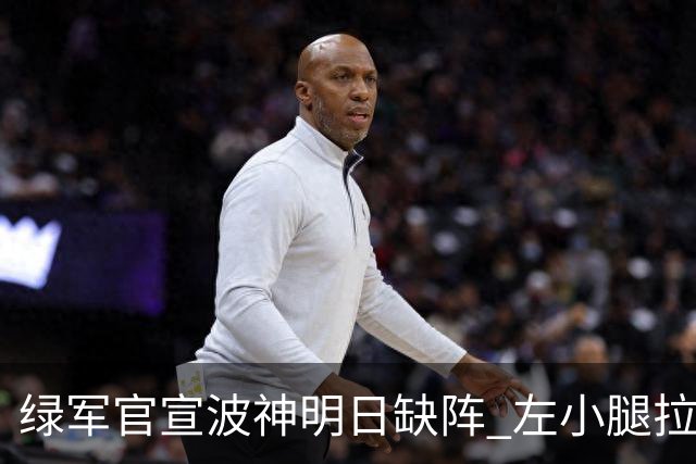 绿军官宣波神明日缺阵 左小腿拉伤或很快回归