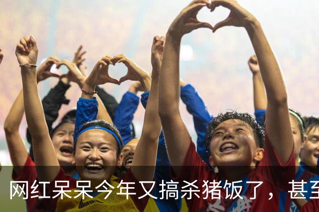 网红呆呆今年又搞杀猪饭了，甚至直接在门前田地里砌墙建大棚，排场搞得很大