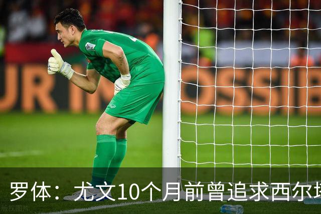 罗体：尤文10个月前曾追求西尔塔宁，如今他在尤尔加登踢核心