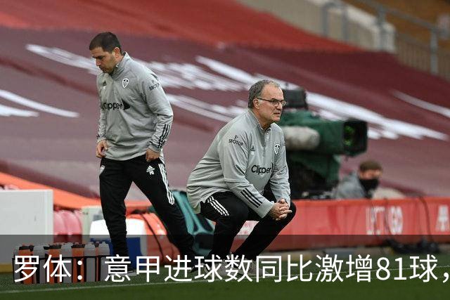 罗体：意甲进球数同比激增81球，新援和升班马贡献大