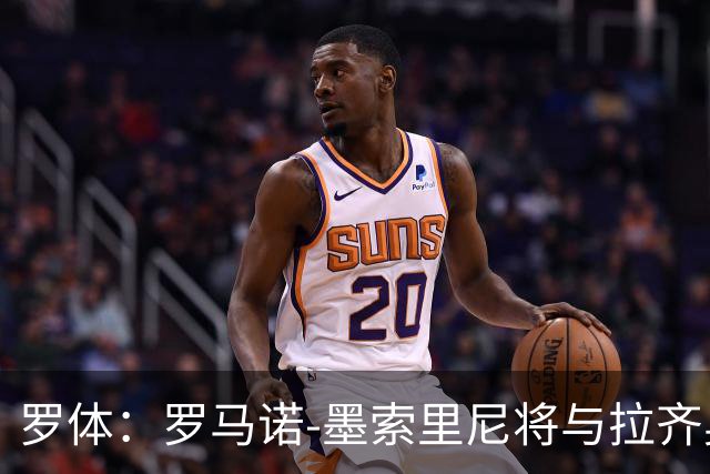 罗体：罗马诺-墨索里尼将与拉齐奥续约到2030年