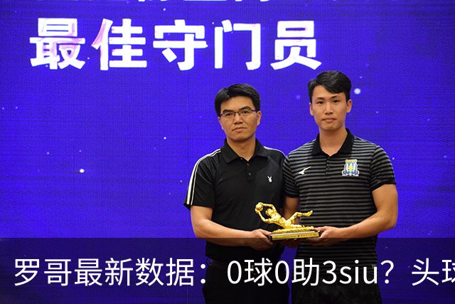 罗哥最新数据：0球0助3siu？头球破门被判武磊，胜利仍取四连胜