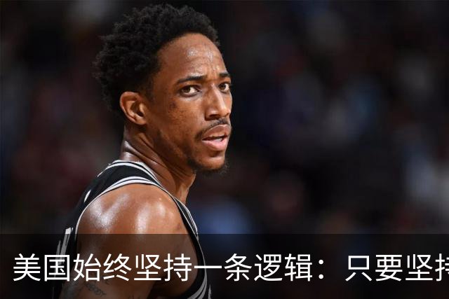 美国始终坚持一条逻辑：只要坚持不降息，中国一定会率先“爆雷”