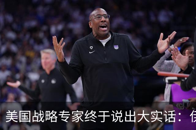 美国战略专家终于说出大实话：伊朗战争是个陷阱，美国已无路可退