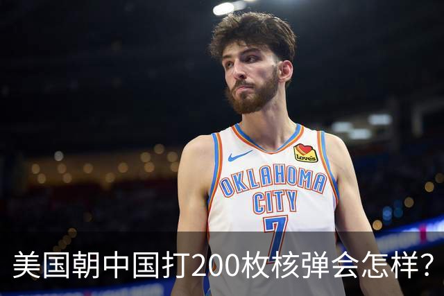 美国朝中国打200枚核弹会怎样？国防部一发导弹，答案摆在太平洋