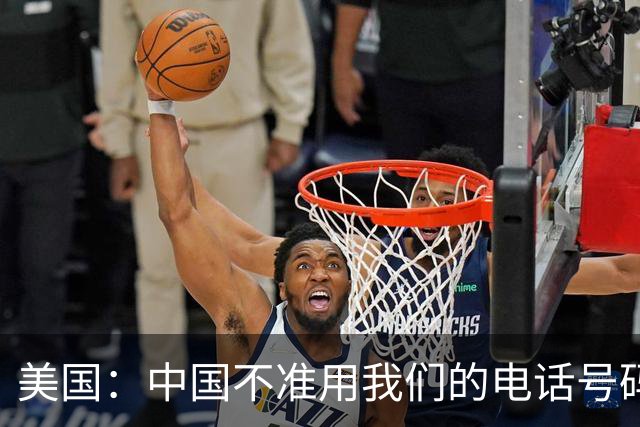 美国：中国不准用我们的电话号码！这么抠门背后，到底在防什么？