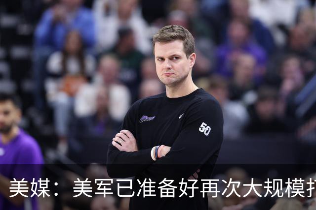 美媒：美军已准备好再次大规模打击伊朗，特朗普可能在11月美国中期选举后下达行动指令