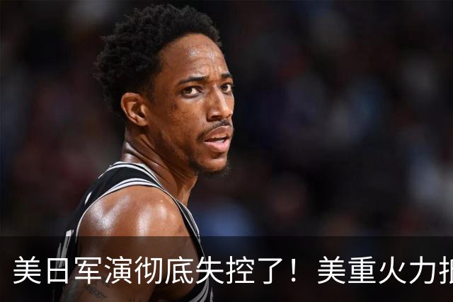 美日军演彻底失控了！美重火力抵台岛周边，中方当场布下反制防线