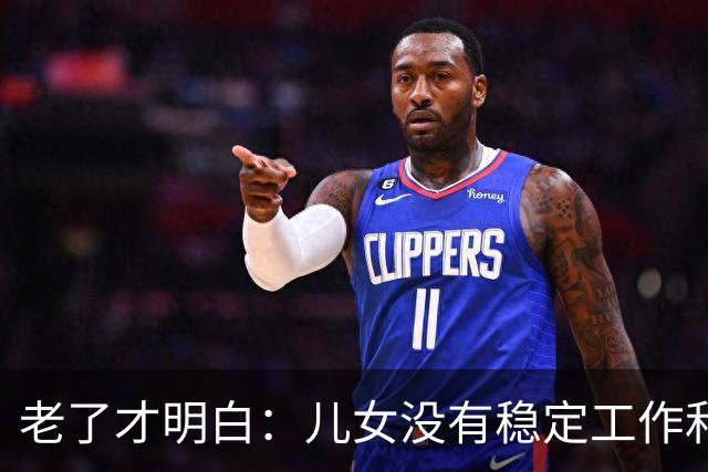 老了才明白：儿女没有稳定工作和好的婚姻，是父母晚年最大的心病