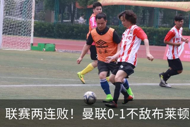 联赛两连败！曼联0-1不敌布莱顿！努内斯失误+多纳鲁马神扑难救主