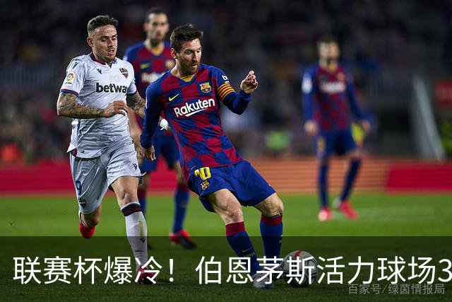 联赛杯爆冷！伯恩茅斯活力球场3-0击溃阿斯顿维拉，埃梅里又被杯赛拦腰