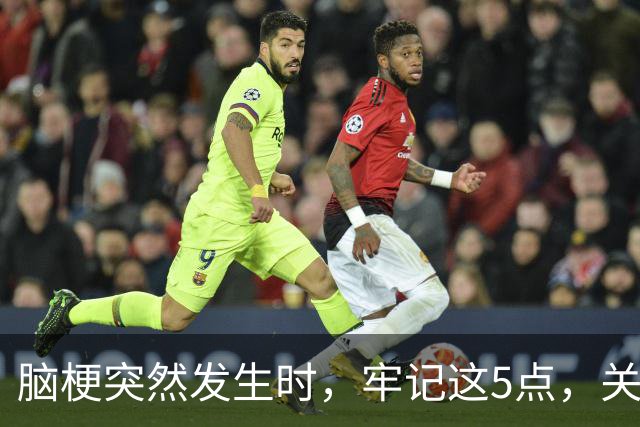 脑梗突然发生时，牢记这5点，关键时刻能救命