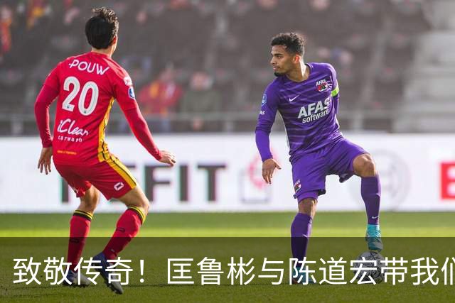 致敬传奇！匡鲁彬与陈道宏带我们回顾中国篮球前行者与经典时刻