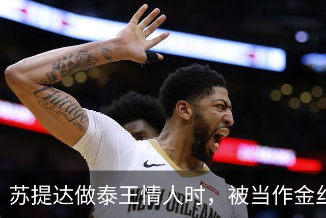 苏提达做泰王情人时，被当作金丝雀圈养，熬了整整十二年成为王后
