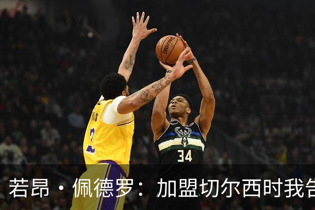 若昂·佩德罗：加盟切尔西时我告诉帕尔默，我绝不是来抢他位置的
