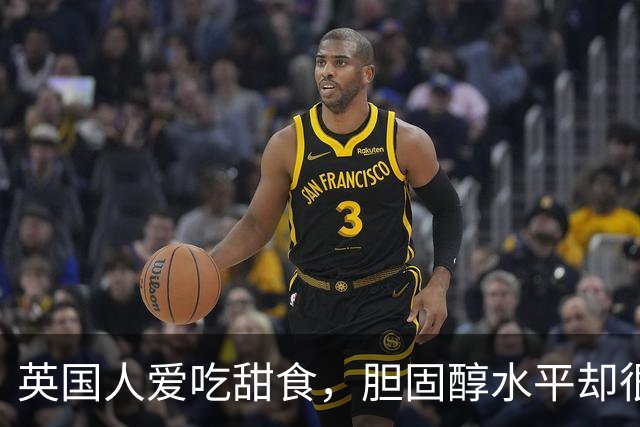 英国人爱吃甜食，胆固醇水平却很低？7个生活习惯一次说清楚