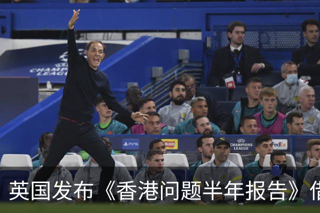 英国发布《香港问题半年报告》借《中英联合声明》说三道四，中使馆：已提出严正交涉，英国在香港的殖民统治早已一去不复返