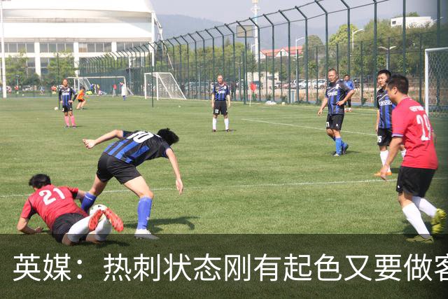 英媒：热刺状态刚有起色又要做客斯坦福桥，近41次场只赢1次
