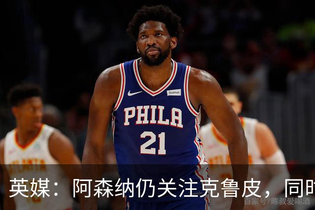 英媒：阿森纳仍关注克鲁皮，同时有意波尔图右后卫科斯塔