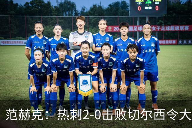 范赫克：热刺2-0击败切尔西令大家都很兴奋，我们配得上赢球