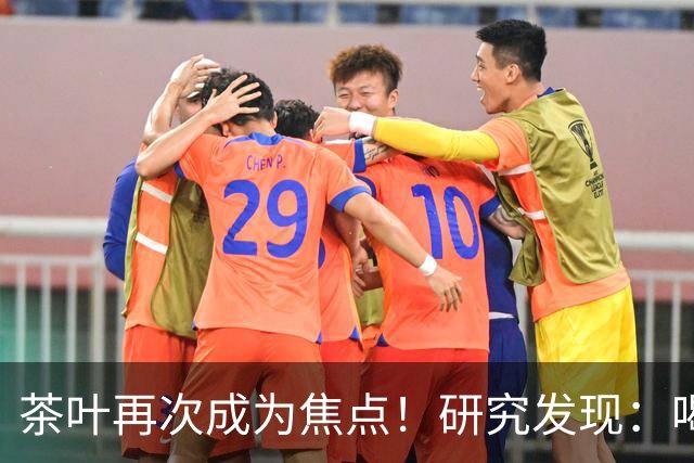 茶叶再次成为焦点！研究发现：喝得越多，寿命就越长？告诉你真相