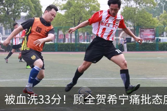 被血洗33分！顾全贺希宁痛批态度差，官方发文致歉，球员不想打了