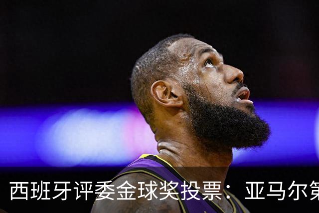 西班牙评委金球奖投票：亚马尔第二，凯恩第三，梅西第八