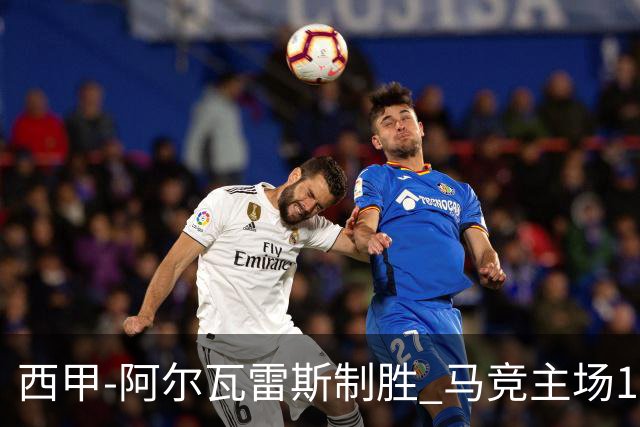西甲-阿尔瓦雷斯制胜 马竞主场1-0力克拉科鲁尼亚