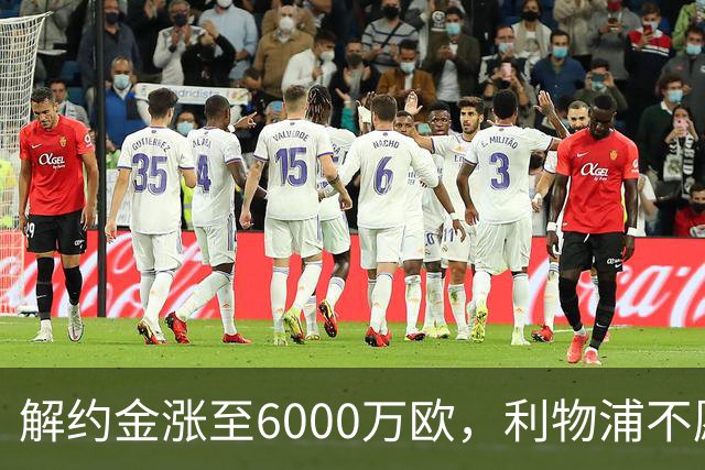 解约金涨至6000万欧，利物浦不愿冬窗5000万镑签奥托比