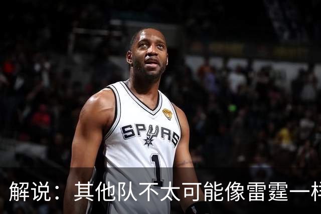 解说：其他队不太可能像雷霆一样协防 文班有更多篮下吃饼的机会