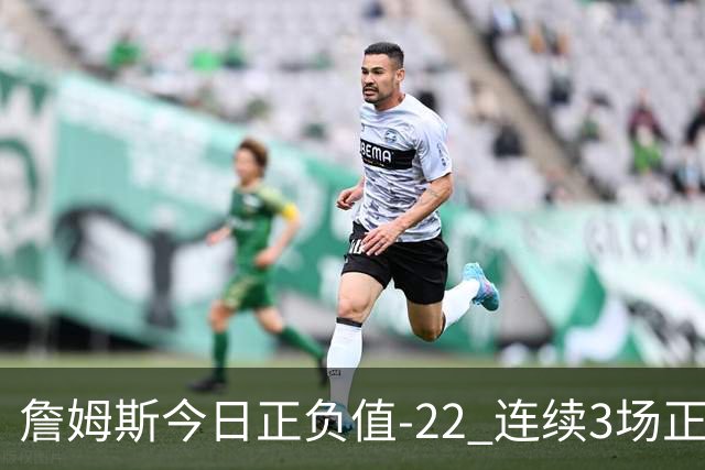 詹姆斯今日正负值-22 连续3场正负值76人首发中最低