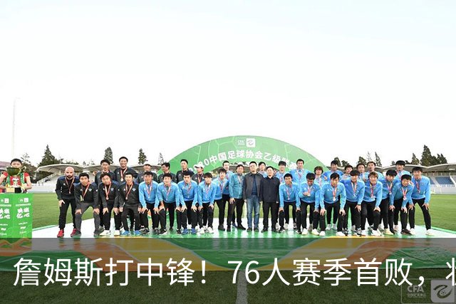 詹姆斯打中锋！76人赛季首败，状元26+8+8，我不得不承认4个事实