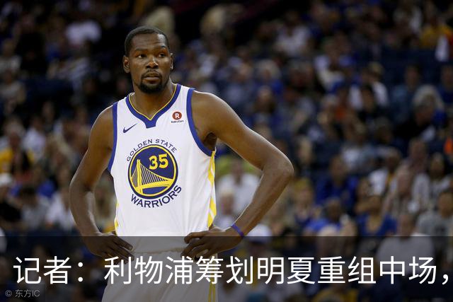 记者：利物浦筹划明夏重组中场，目前无意与麦卡利斯特续约