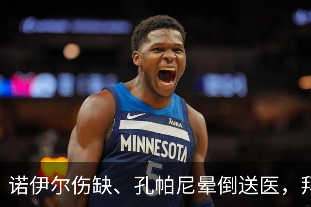 诺伊尔伤缺、孔帕尼晕倒送医，拜仁战弗赖堡只剩残阵