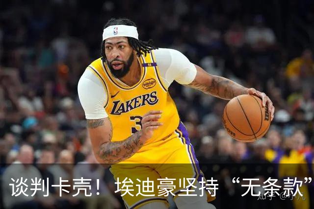 谈判卡壳！埃迪豪坚持“无条款”合同，曼联则要加欧冠条款