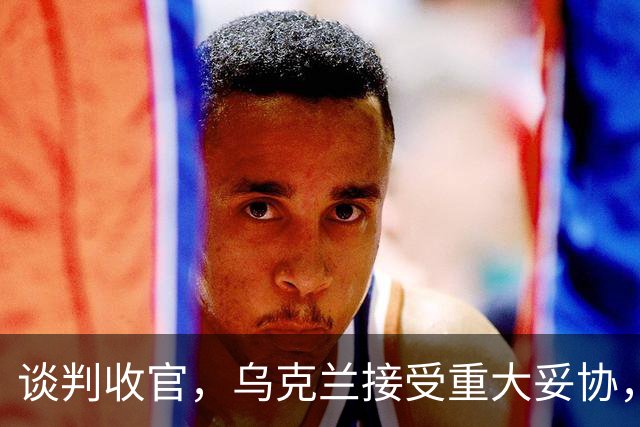 谈判收官，乌克兰接受重大妥协，普京致谢特朗普，英法德意选边站
